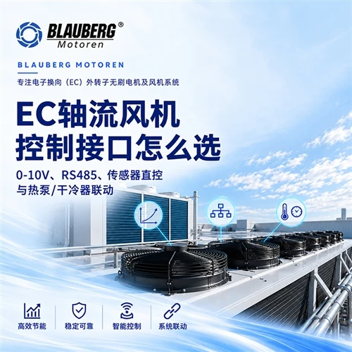EC轴流风机控制接口怎么选：0-10V、RS485、传感器直控与热泵干冷器联动