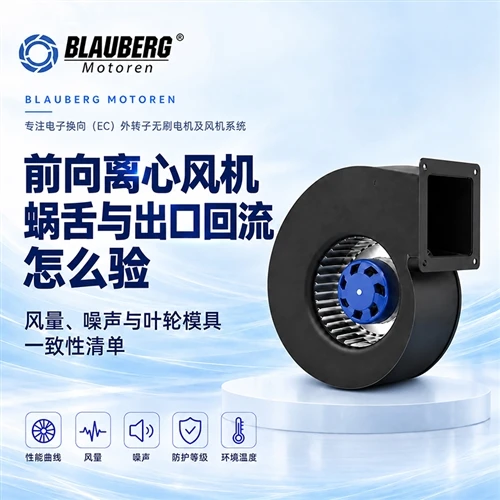 前向离心风机蜗舌与出口回流怎么验风量、噪声与叶轮模具一致性清单