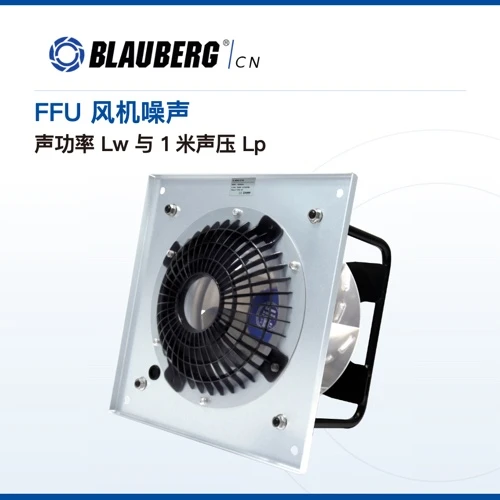 FFU风机噪声怎么比？声功率Lw与1米声压Lp采购指南